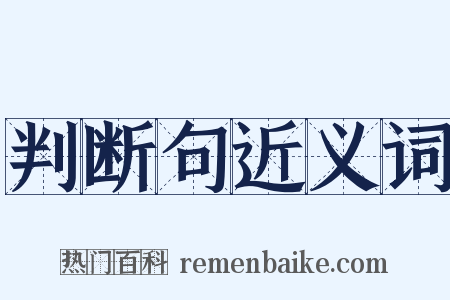 判断句近义词是什么意思的图片